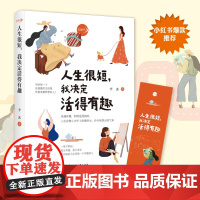 人生很短我决定活得有趣 李冰 这世界很闷但你要很有趣写给每一个在疲惫的生活里怀抱英雄梦想的你 自我励志 正版书籍