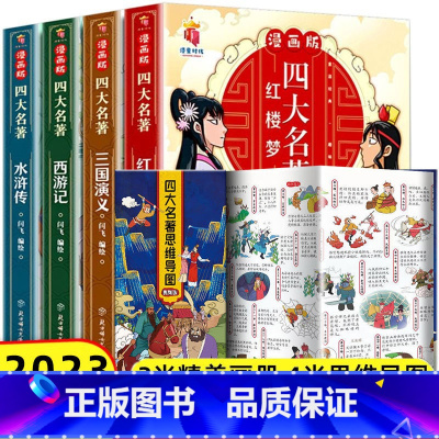 四大名著漫画版+四大名著思维导图 [正版]抖音同款四大名著思维导图画册人物关系图漫画书小学生全