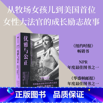 [正版]优雅与公正 美国法院首位女性大法官桑德拉奥康纳传 埃文托马斯著 写给女性的能量之书 温柔和谦逊同样有力量