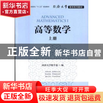正版 高等数学:上册:Ⅰ 同济大学数学系 人民邮电出版社 97871154