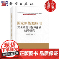 正版]国家新能源应用安全监管与保障体系战略研究 彭苏萍 科学出版社 9787030808967