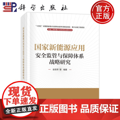 正版]国家新能源应用安全监管与保障体系战略研究 彭苏萍 科学出版社 9787030808967