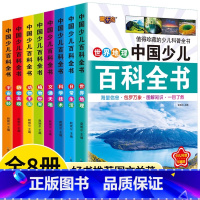 [全8册]中国少儿百科全书 [正版]中国少儿百科全书彩图注音全8册一二三年级小学生课外阅读必读趣味动物植物宇宙科学地理儿
