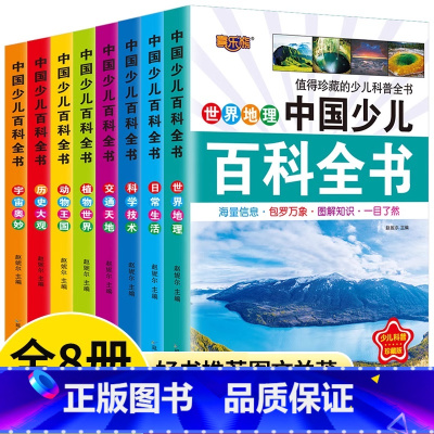 [全8册]中国少儿百科全书 [正版]中国少儿百科全书彩图注音全8册一二三年级小学生课外阅读必读趣味动物植物宇宙科学地理儿