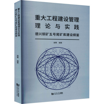重大工程建设管理理论与实践