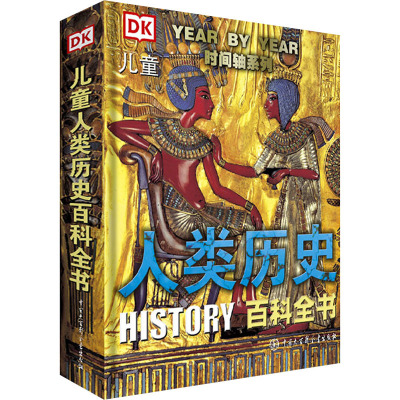 DK儿童人类历史百科全书 [粉象优品]DK儿童人类历史大百科全书 中国儿童历史百科绘本地图故事书籍6-10-15-18岁