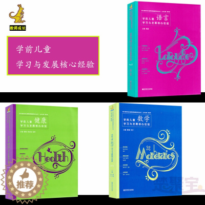 [醉染正版]区域 全三册 学前儿童语言 数学 健康 学习与发展核心经验 核心经验与幼儿教师的领域教学知识 南京