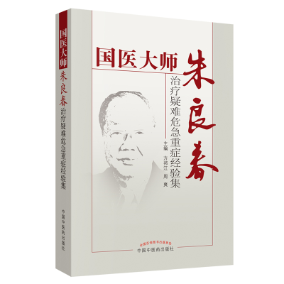 醉染图书医大朱良春治疗疑难危急重症经验集9787513213509