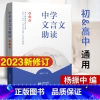 中学文言文助读(初/高中适用) [正版]中学文言文助读修订版 杨振中 上海教育出版社 七八九年级高一二三初高中通用 中学