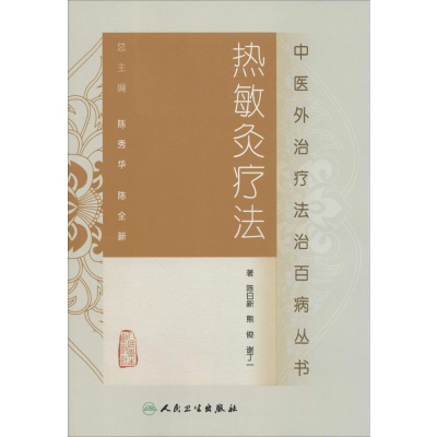 [M]热敏灸疗法-9787117185585