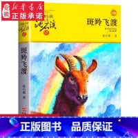 [正版]斑羚飞渡 沈石溪动物小说升级完整版全本 6-7-10-12-15岁儿童文学 三四五六年级小学生课外阅读书籍 少