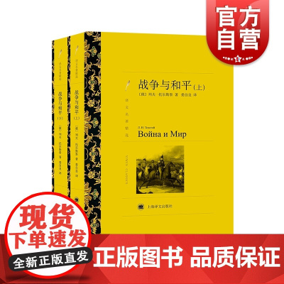 译文名著精选: 战争与和平(上下 无删减)世界十大文学名著 俄/托尔斯泰 娄自良译 外国文学 正版书籍 上海译文 世