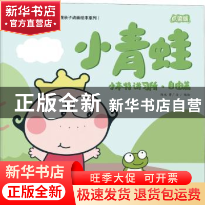 正版 小本特讲习所:小青蛙:自由篇 陈光,曹广浩编绘 海天出版社