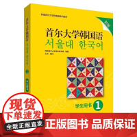 正版 首尔大学韩国语1 新版 学生用书练习册 韩国语教材 第一册大学韩国语基础教材韩语入门教程 韩语语法词汇语言教育院