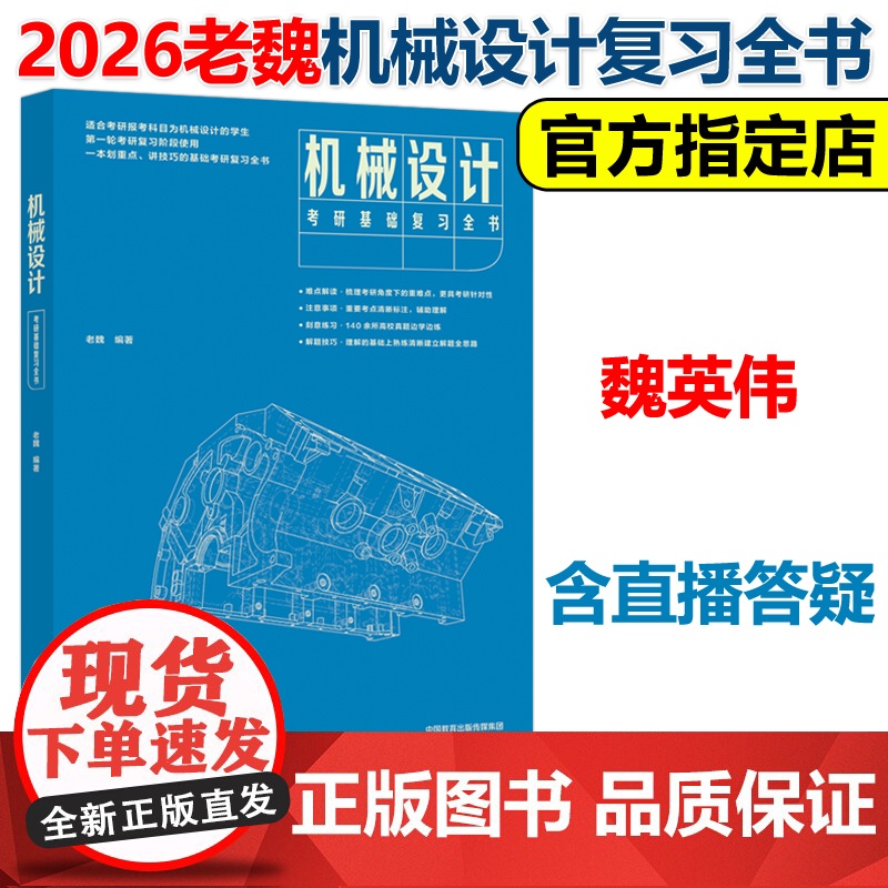 新版]2026机械设计考研基础复习全书 老魏 魏英伟 26考研机设复习教材机械原理 考点解析解题技巧可搭飞轮哥机械设计