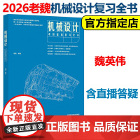 新版]2026机械设计考研基础复习全书 老魏 魏英伟 26考研机设复习教材机械原理 考点解析解题技巧可搭飞轮哥机械设计