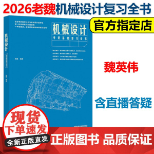 新版]2026机械设计考研基础复习全书 老魏 魏英伟 26考研机设复习教材机械原理 考点解析解题技巧可搭飞轮哥机械设计