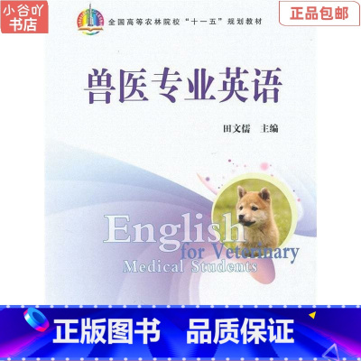 [正版]二手兽医专业英语 田文儒 中国农业出版社 多封面