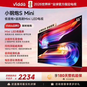 Vidda 小钢炮S Mini 海信电视55英寸新品 180Hz超高刷Mini LED 国家补贴液晶平板电视55VX1S