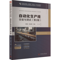 正版新书]自动化生产线安装与调试(第2版)战崇玉,杨红霞 编97875