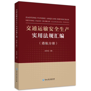 [M]交通运输安全生产实用法规汇编(港航分册)-9787517846123