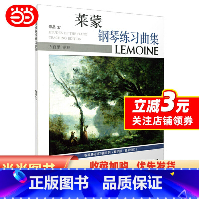 [正版]莱蒙钢琴练习曲集 教学版(**修订)