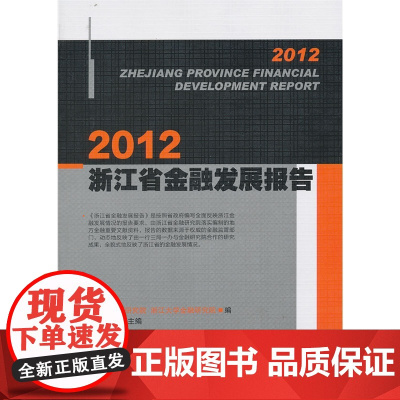 2012浙江省金融发展报告