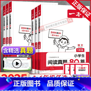 阅读理解80篇(2025版) 小学一年级 [正版]2025新版语文阅读真题80篇三年级四年级五年级六年级人教版一二年级小