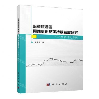 [N]沿黄旅游区用地变化及可持续发展研究--以郑州段为例-9787030735980