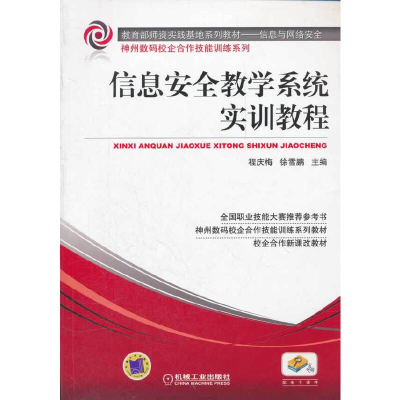 正版新书]信息安全教学系统实训教程(信息与网络安全教育部师资