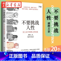 [正版]不要挑战人性 潘楷文 著 知乎9.1高分高赞专栏 关于人性的硬核科普 20个经典心理学实验现场 剖析人性背后的