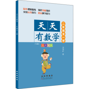 [M]天天有数学 2年级(RJ版)-9787544564847