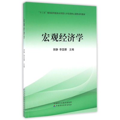 正版新书]宏观经济学/郭静郭静9787509569085