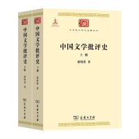 正版新书]中国文学批评史(全2册)郭绍虞9787100073899