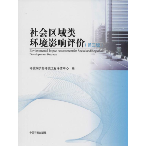 [M]社会区域类环境影响评价-9787511116932