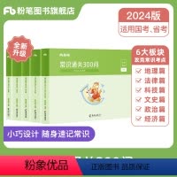 常识通关300问 [正版]公考2025国省考公务员用书常识通关300问科技文史地理经济法律常识高频考点一本通行测常识考点