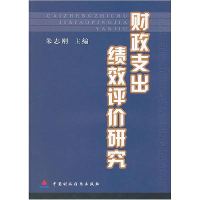 正版新书]财政支出绩效评价研究朱志刚编9787500567677