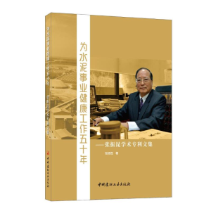 正版新书]为水泥事业健康工作五十年--张振昆学术专利文集张振昆