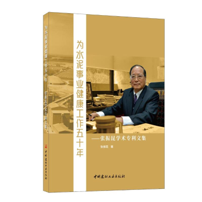 正版新书]为水泥事业健康工作五十年--张振昆学术专利文集张振昆