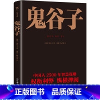 鬼谷子 [正版]鬼谷子