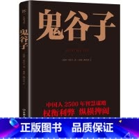 鬼谷子 [正版]鬼谷子