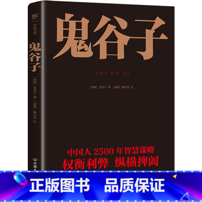 鬼谷子 [正版]鬼谷子