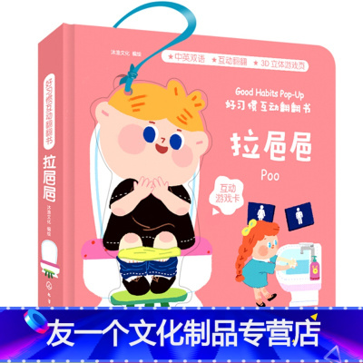 [友一个正版]葫芦弟弟 好习惯互动翻翻书 拉粑粑绘本 0-1-2岁宝宝拉㞎㞎如厕训练启蒙认知早教书儿童3d立体机关翻翻