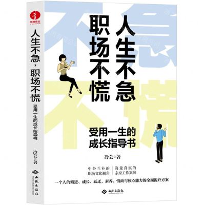 [N]人生不急职场不慌(受用一生的成长指导书)-9787515108827