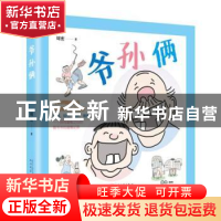 正版 爷孙俩 周密 著 人民文学出版社 9787020131150 书籍