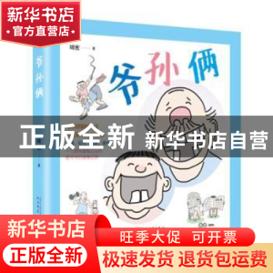 正版 爷孙俩 周密 著 人民文学出版社 9787020131150 书籍