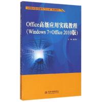 正版新书]Office高级应用实践教程(Windows 7+Office 2010版)/