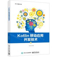[N]Kotlin移动应用开发技术-9787121414466