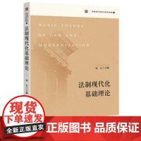 正版 法制现代化基础理论 庞正 9787511899996 法律出版社