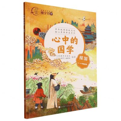 [N]心中的国学(报国5-6年级适用)/中华优秀传统文化核心素养养成系列-9787569947137